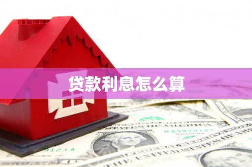 永安贷款利息怎么算