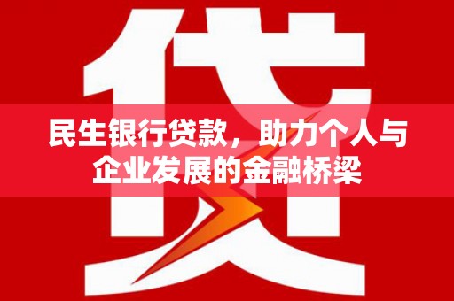 永安民生银行贷款，助力个人与企业发展的金融桥梁