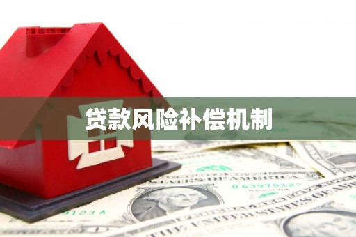 永安贷款风险补偿机制