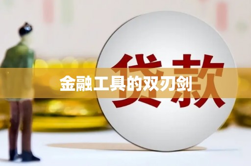 永安金融工具的双刃剑