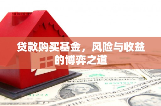 永安贷款购买基金，风险与收益的博弈之道