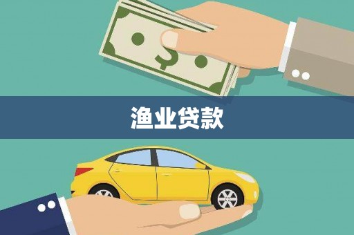 永安渔业贷款