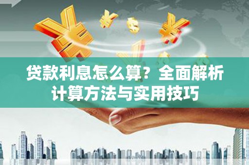 永安贷款利息怎么算？全面解析计算方法与实用技巧