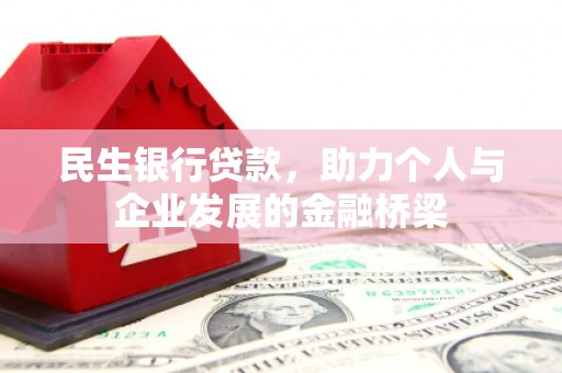 永安民生银行贷款，助力个人与企业发展的金融桥梁