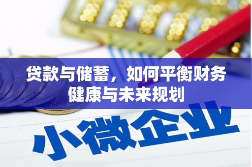 永安贷款与储蓄，如何平衡财务健康与未来规划