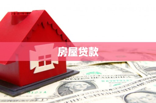永安房屋贷款
