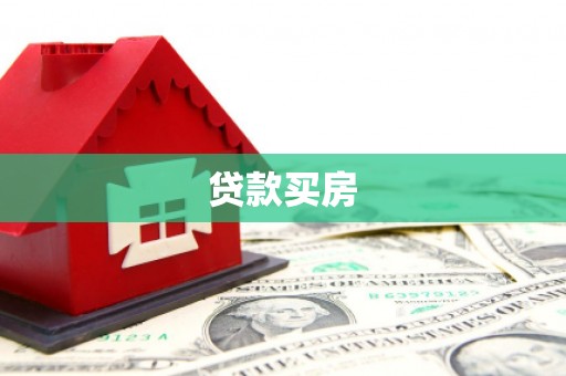 永安贷款买房