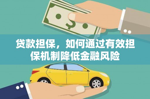 永安贷款担保，如何通过有效担保机制降低金融风险