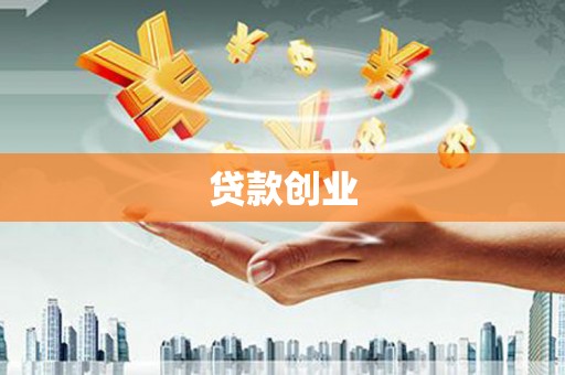 永安贷款创业