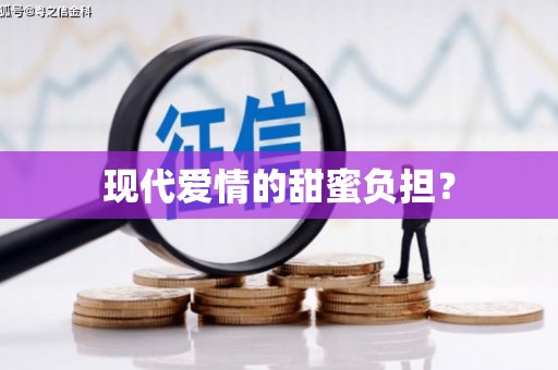 永安现代爱情的甜蜜负担？