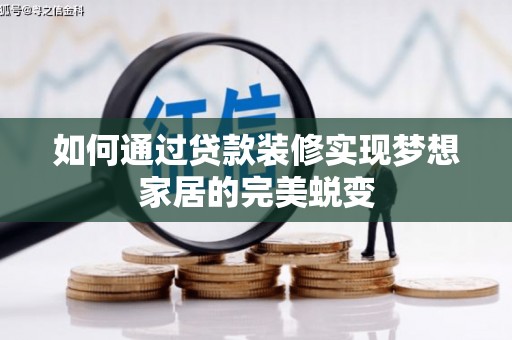 永安如何通过贷款装修实现梦想家居的完美蜕变