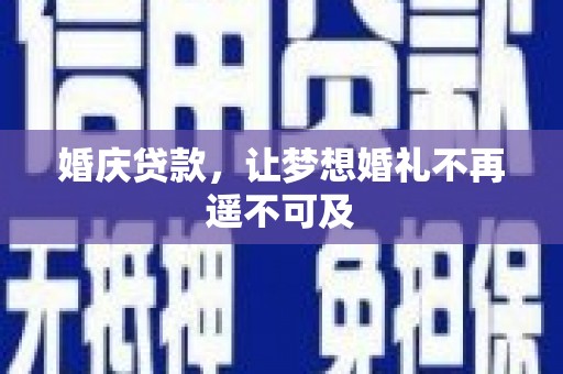 永安婚庆贷款，让梦想婚礼不再遥不可及