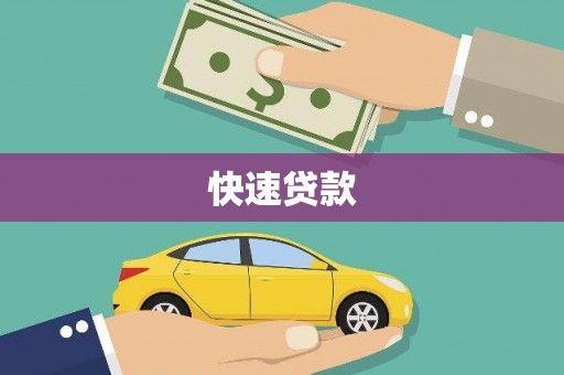永安快速贷款