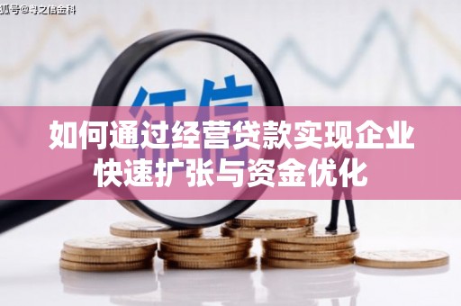 永安如何通过经营贷款实现企业快速扩张与资金优化