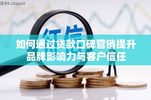 永安如何通过贷款口碑营销提升品牌影响力与客户信任