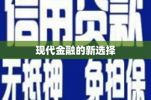 永安现代金融的新选择