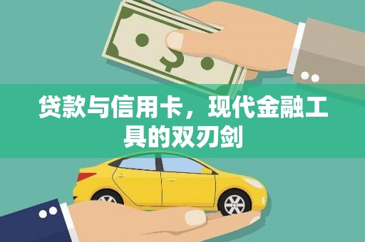 永安贷款与信用卡，现代金融工具的双刃剑