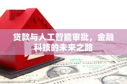 永安贷款与人工智能审批，金融科技的未来之路