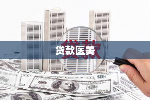 永安贷款医美