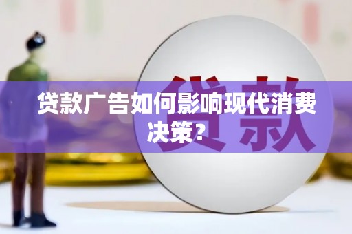 永安贷款广告如何影响现代消费决策？