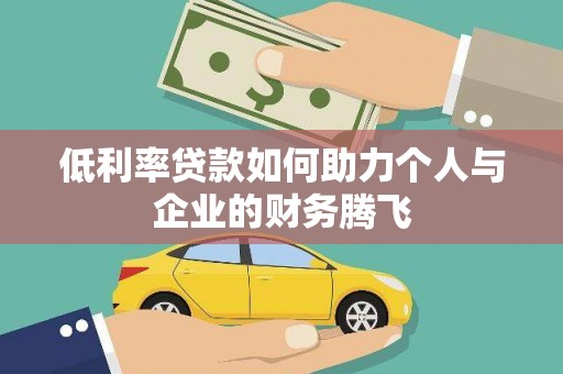 永安低利率贷款如何助力个人与企业的财务腾飞