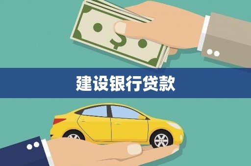 永安建设银行贷款