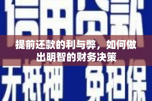 永安提前还款的利与弊，如何做出明智的财务决策