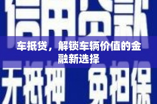 永安车抵贷，解锁车辆价值的金融新选择