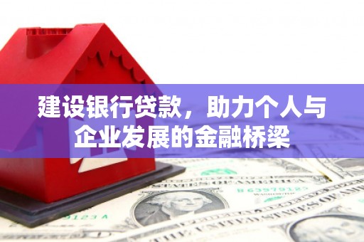 永安建设银行贷款，助力个人与企业发展的金融桥梁