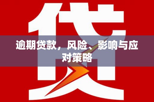 永安逾期贷款，风险、影响与应对策略