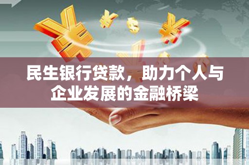 永安民生银行贷款，助力个人与企业发展的金融桥梁