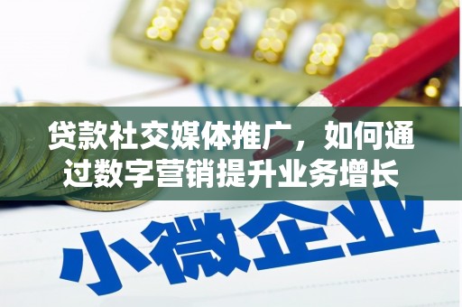 永安贷款社交媒体推广，如何通过数字营销提升业务增长