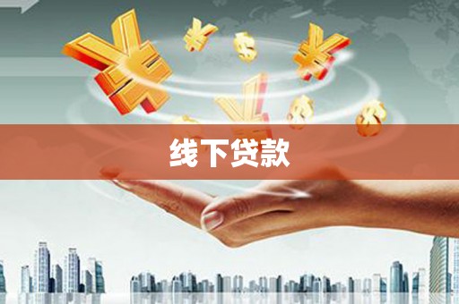 永安线下贷款