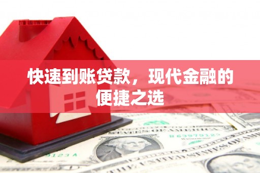 永安快速到账贷款，现代金融的便捷之选