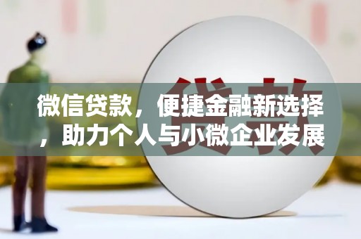 永安微信贷款，便捷金融新选择，助力个人与小微企业发展