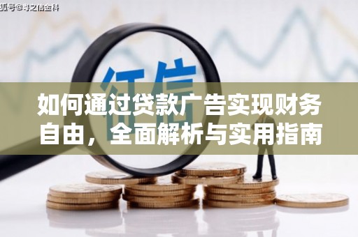 永安如何通过贷款广告实现财务自由，全面解析与实用指南
