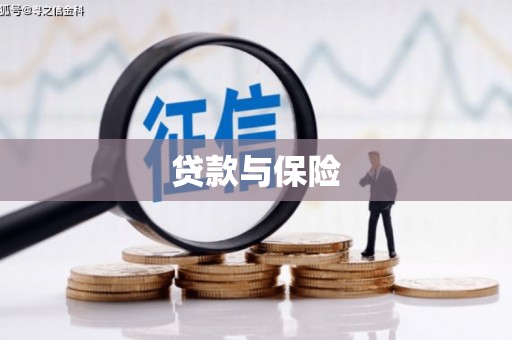 永安贷款与保险