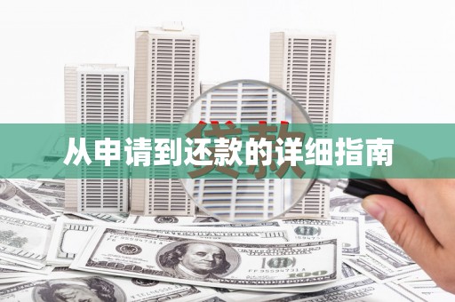 永安从申请到还款的详细指南