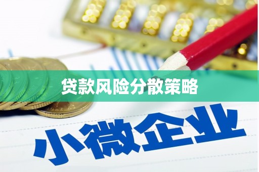 永安贷款风险分散策略