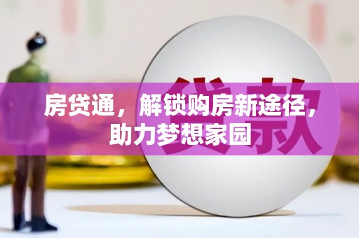 永安房贷通，解锁购房新途径，助力梦想家园