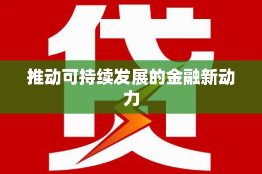 永安推动可持续发展的金融新动力