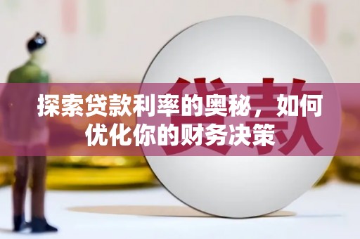 永安探索贷款利率的奥秘，如何优化你的财务决策