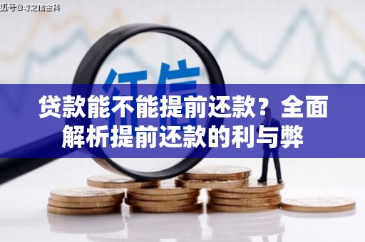 永安贷款能不能提前还款？全面解析提前还款的利与弊