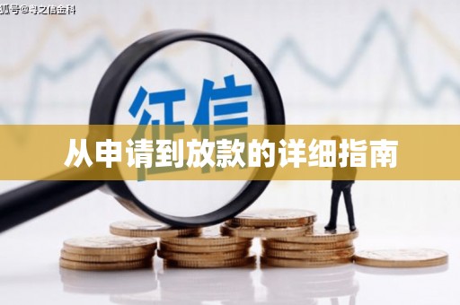 永安从申请到放款的详细指南