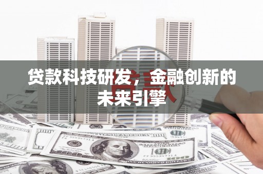 永安贷款科技研发，金融创新的未来引擎
