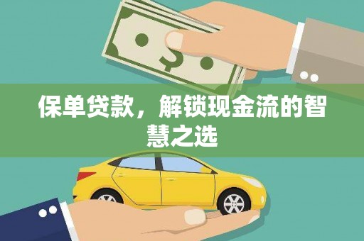 永安保单贷款，解锁现金流的智慧之选