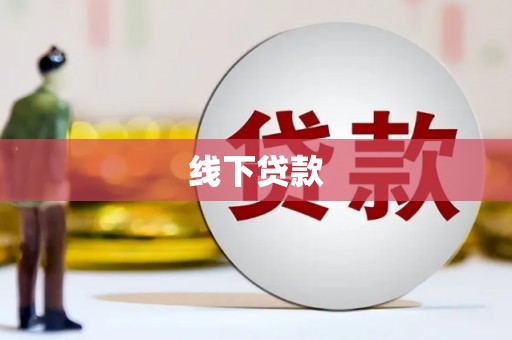 永安线下贷款