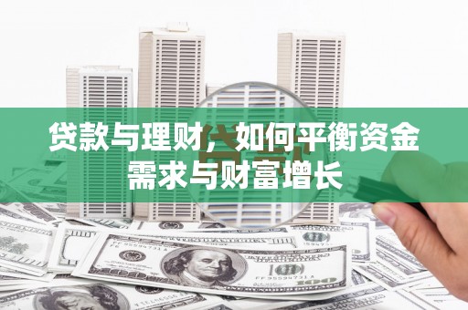 永安贷款与理财，如何平衡资金需求与财富增长