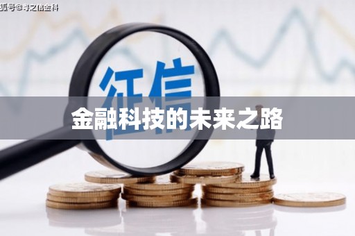 永安金融科技的未来之路