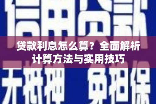 永安贷款利息怎么算？全面解析计算方法与实用技巧
